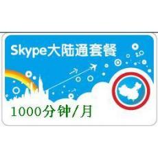 Skype中国大陆通套餐1000分钟 包月卡