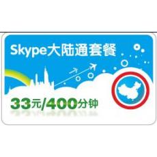 Skype大陆通套餐400分钟 包月卡