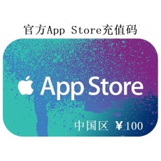 App Store充值码 100元 AppleID充值